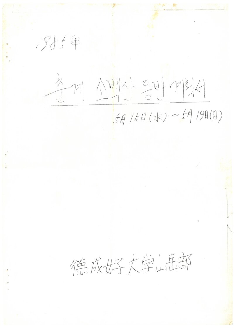 1985 덕성여자대학산악부 춘계 소백산 등반 계획서
