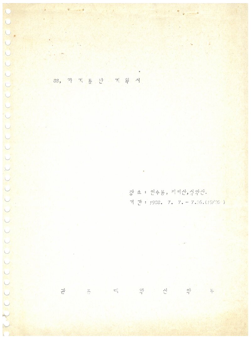 1988 관동대학산악부 하계 인수봉ㆍ지리산ㆍ설악산 등반 계획서