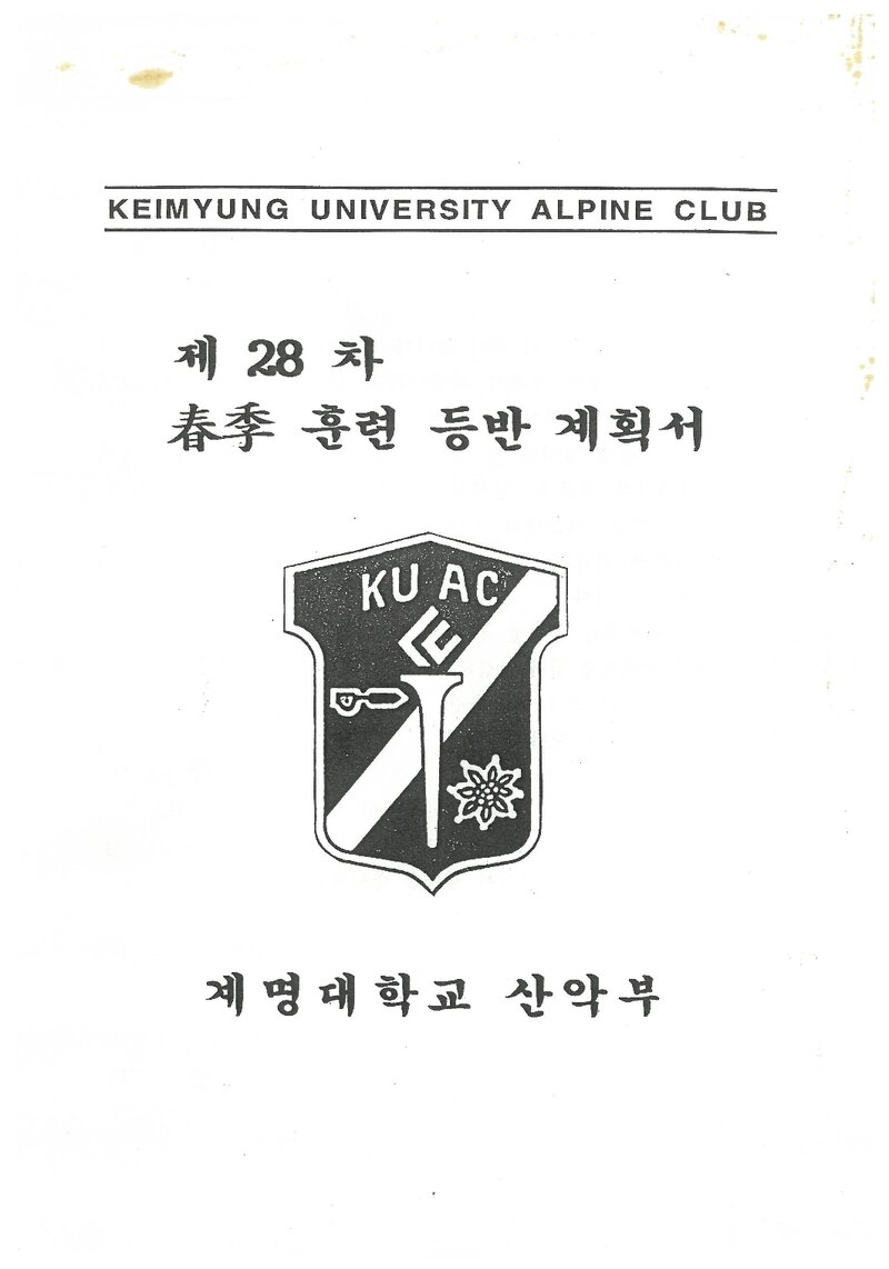 1998 계명대학교산악부 춘계 지리산 훈련 등반 계획서