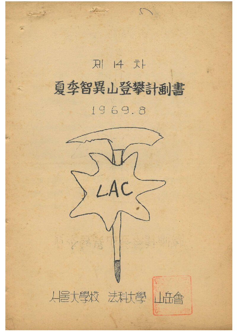 1969 서울대학교 법과대학산악회 하계 지리산 등반 계획서