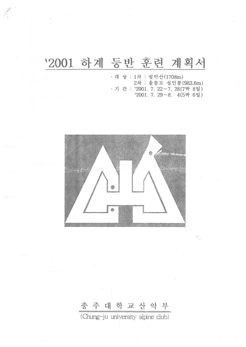2001 충주대학교산악부 하계 설악산ㆍ울릉도 훈련 등반 계획서