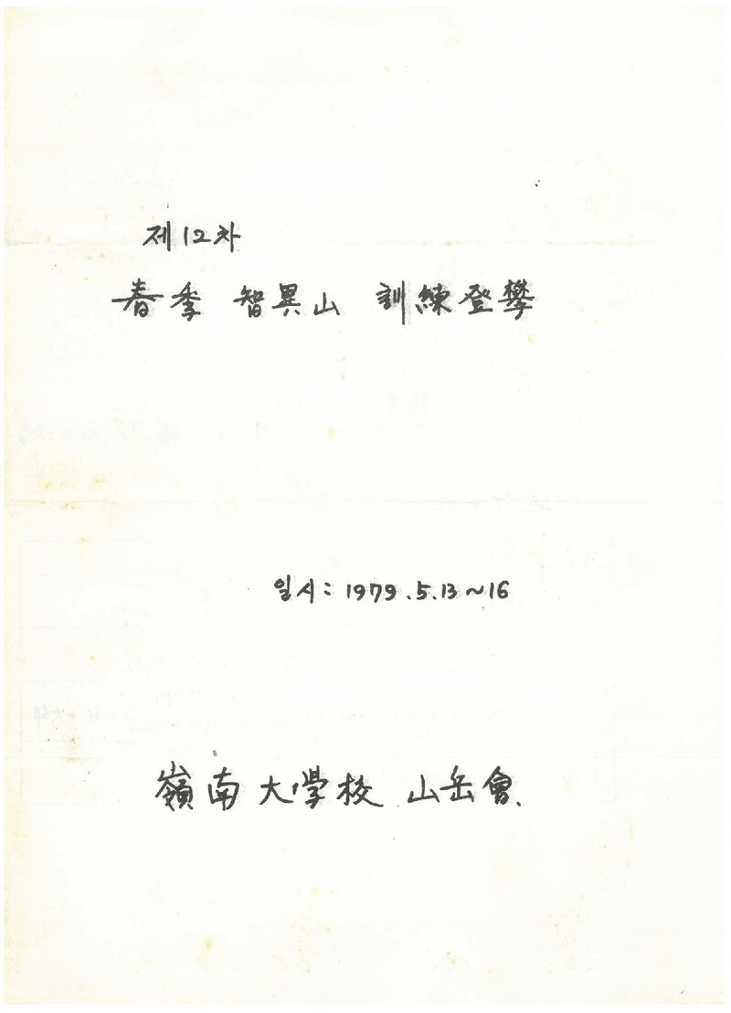 1979 영남대학교산악부 춘계 지리산 훈련 등반 계획서