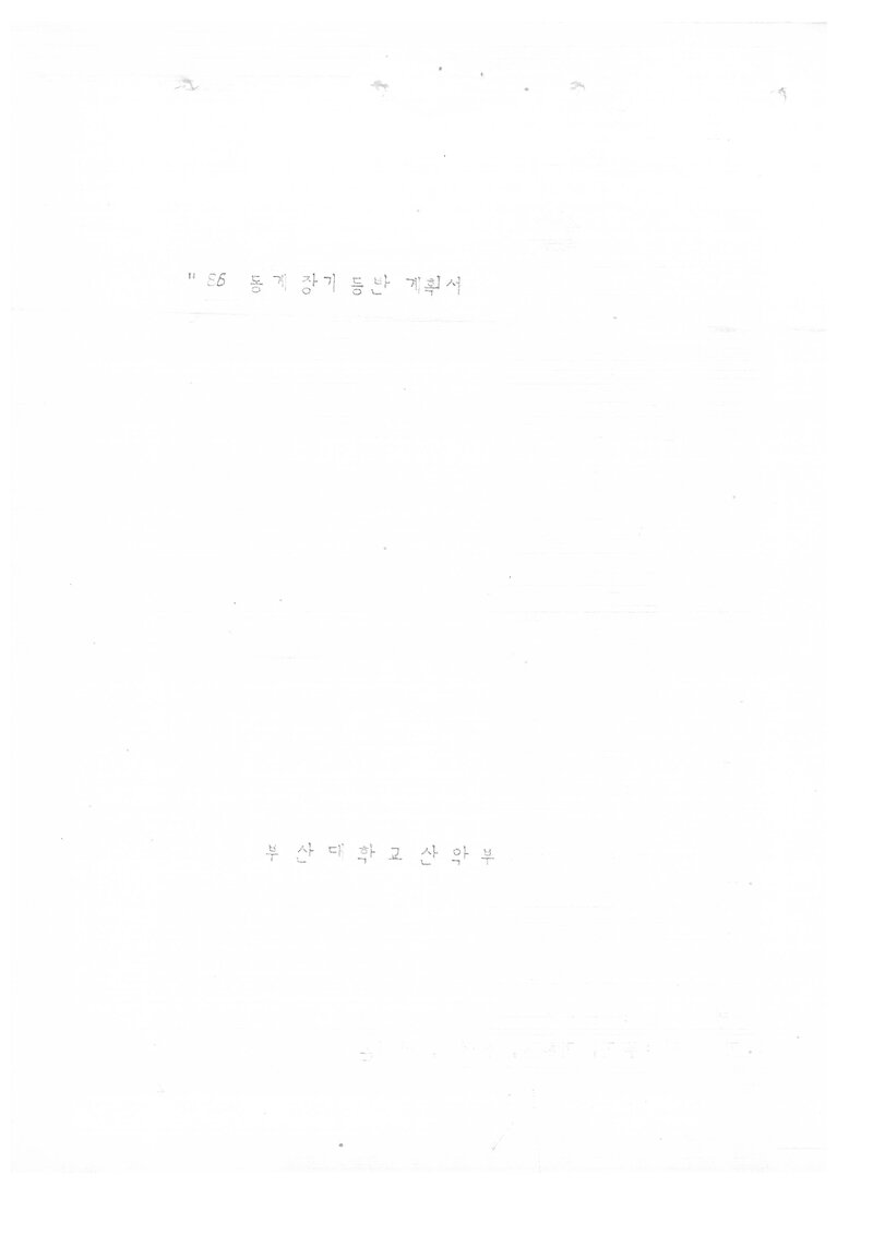 1986 부산대학교산악부 동계 설악산 등반 계획서