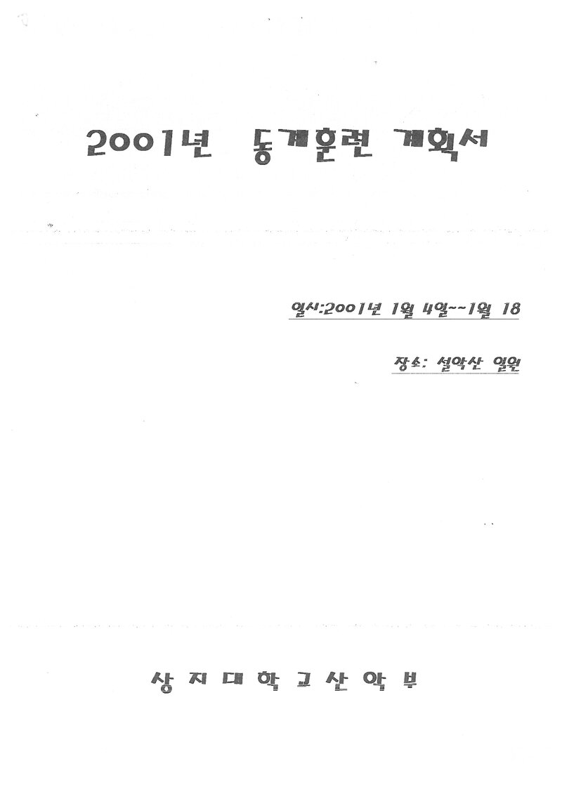 2001 상지대학교산악부 동계 설악산 훈련 등반 계획서