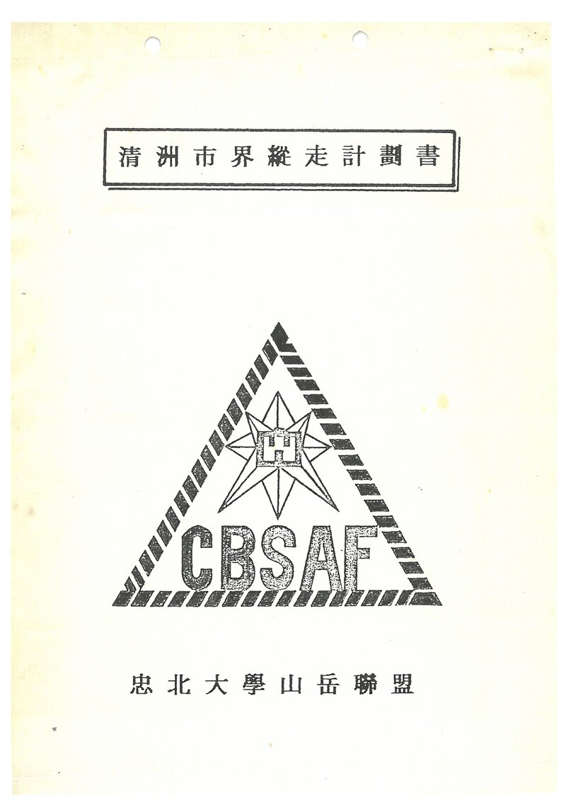 1994 충북대학산악연맹 청주시계 종주 계획서