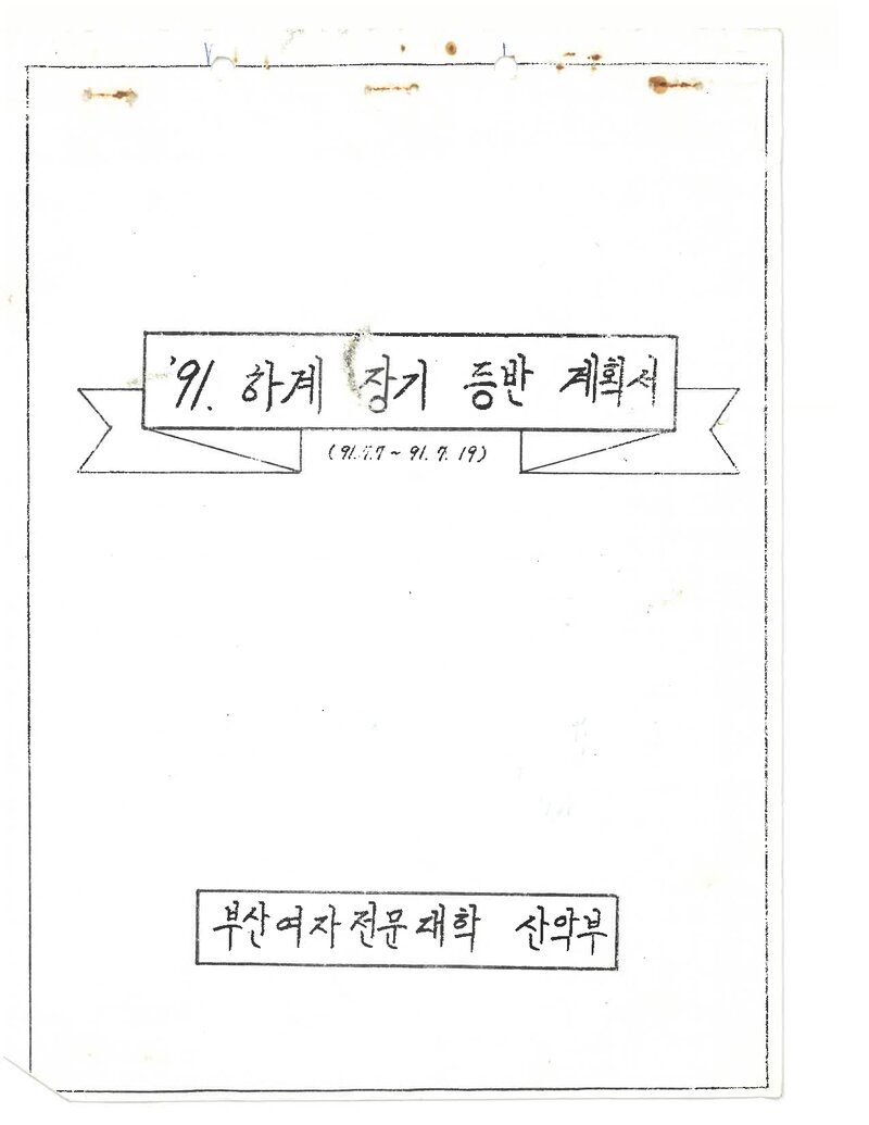 1991 부산여자전문대산악부 하계 설악산 등반 계획서