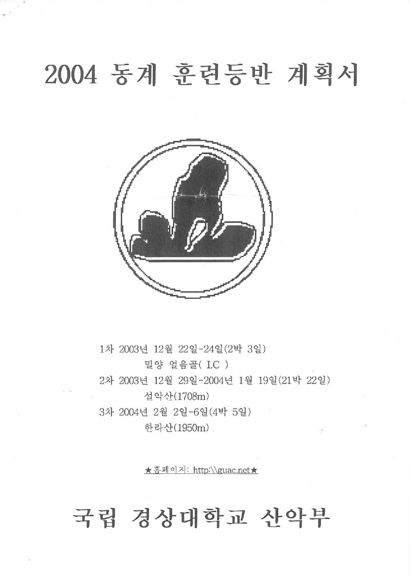 2003~2004 경상대학교산악부 동계 얼음골ㆍ설악산ㆍ한라산 훈련 등반 계획서