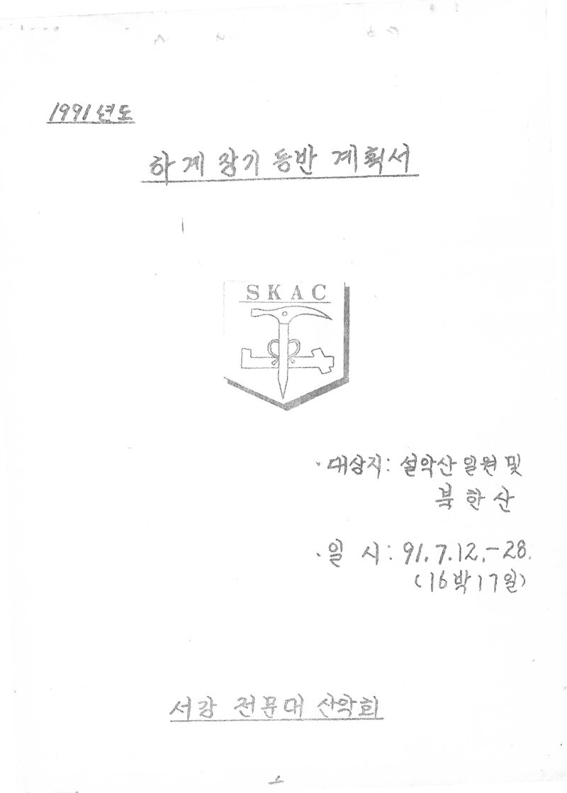 1991 서강전문대학산악회 하계 설악산ㆍ인수봉 등반 계획서