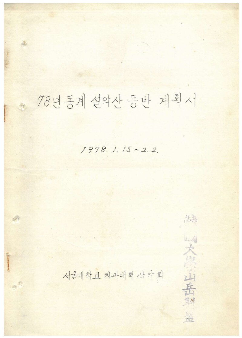 1978 서울대학교 치과대학산악회 동계 설악산 등반 계획서