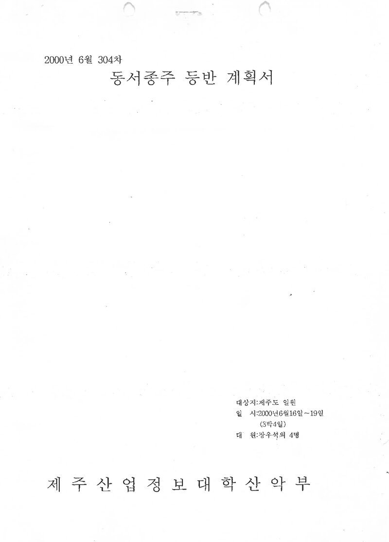 2000 제주산업정보대학산악부 제주도 동서종주 등반 계획서