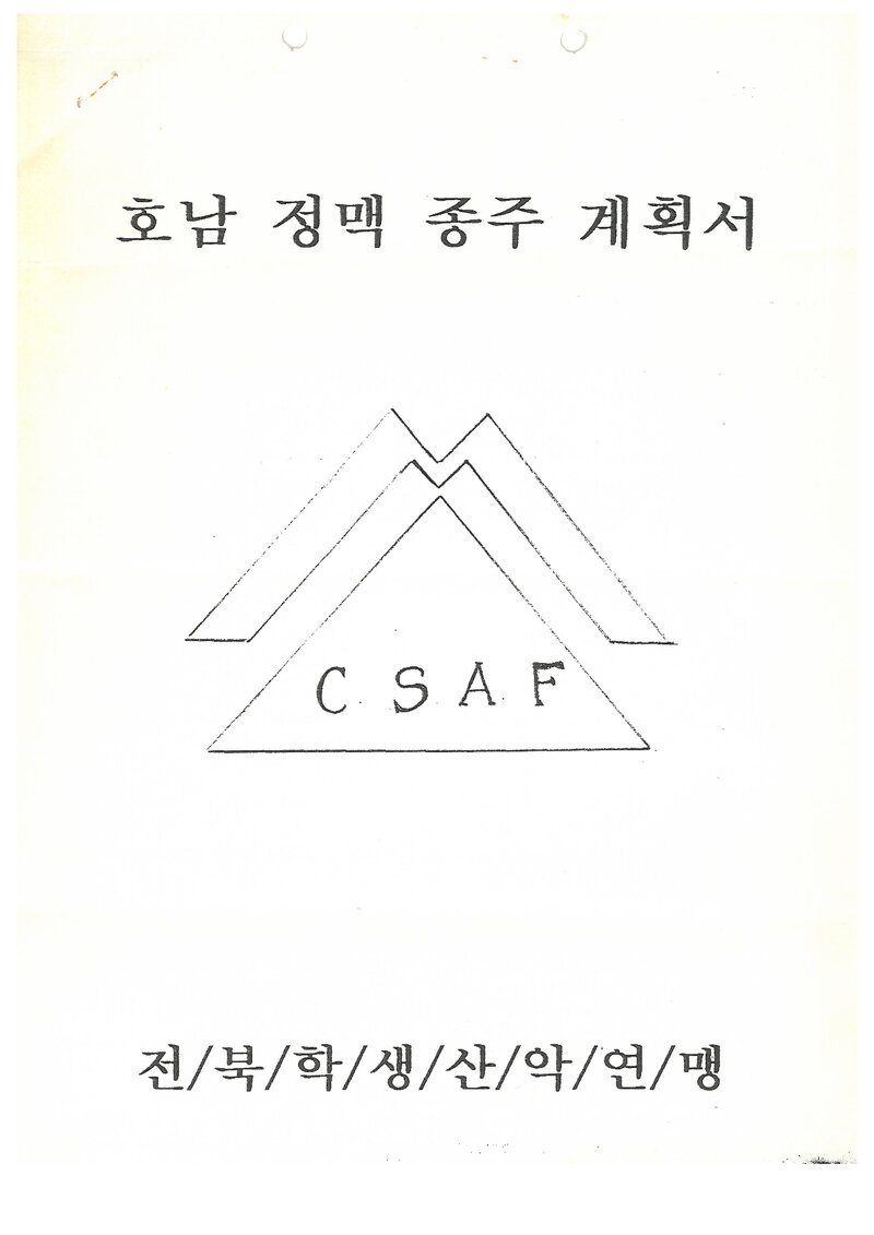 1995 전북학생산악연맹 하계 호남정맥 종주 계획서