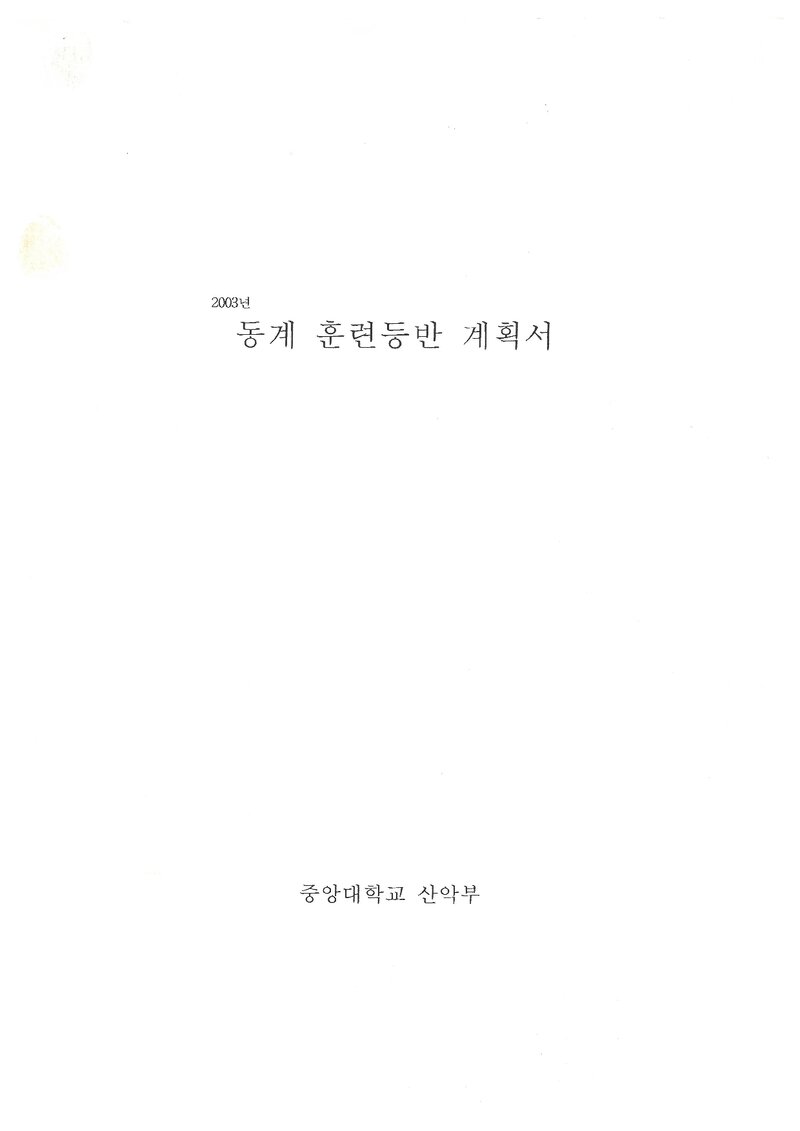 2003 중앙대학교산악부 동계 설악산 훈련 등반 계획서
