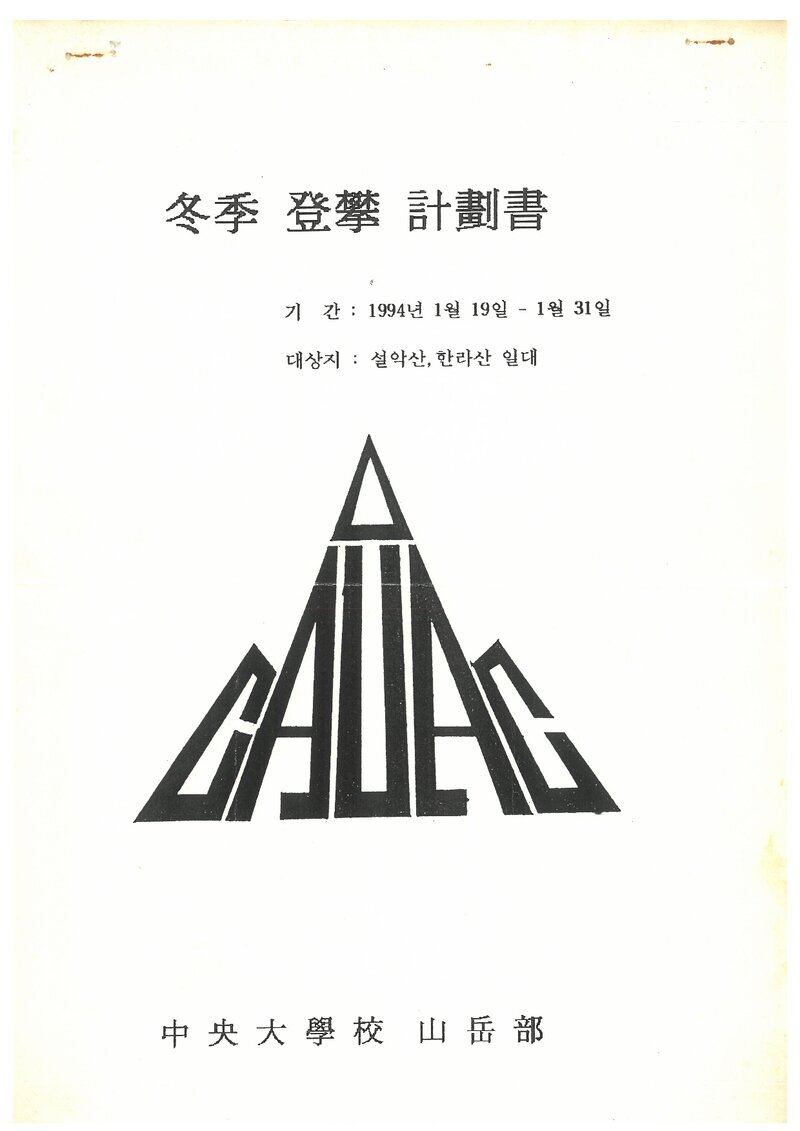 1994 중앙대학교산악부 동계 설악산ㆍ한라산 훈련 등반 계획서