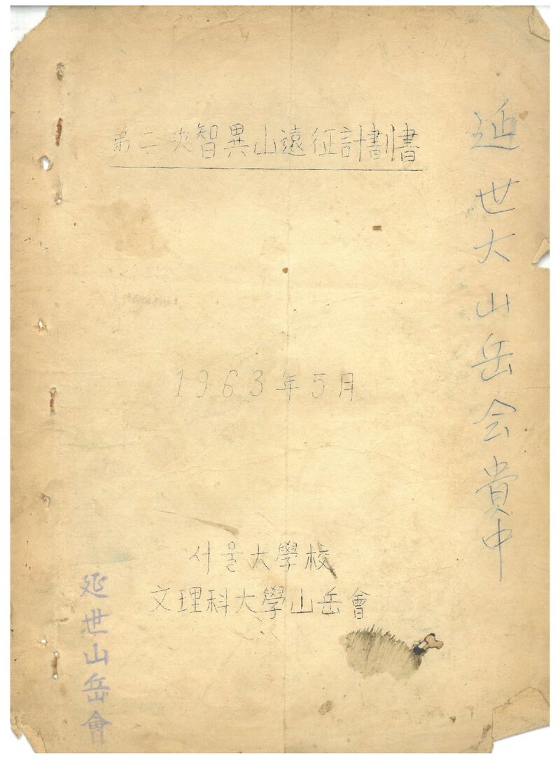 1963 서울대학교 문리과대학산악회 지리산 원정 계획서