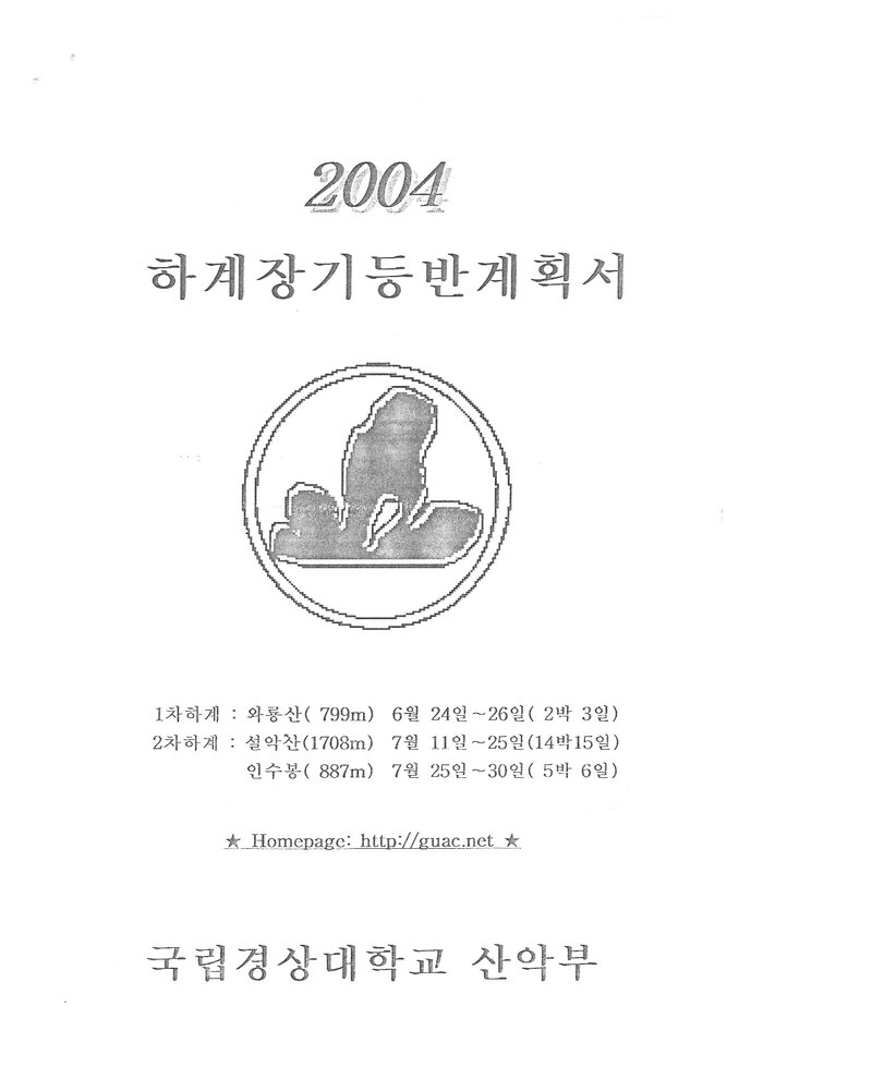 2004 경상대학교산악부 하계 와룡산ㆍ설악산ㆍ인수봉 훈련 등반 계획서