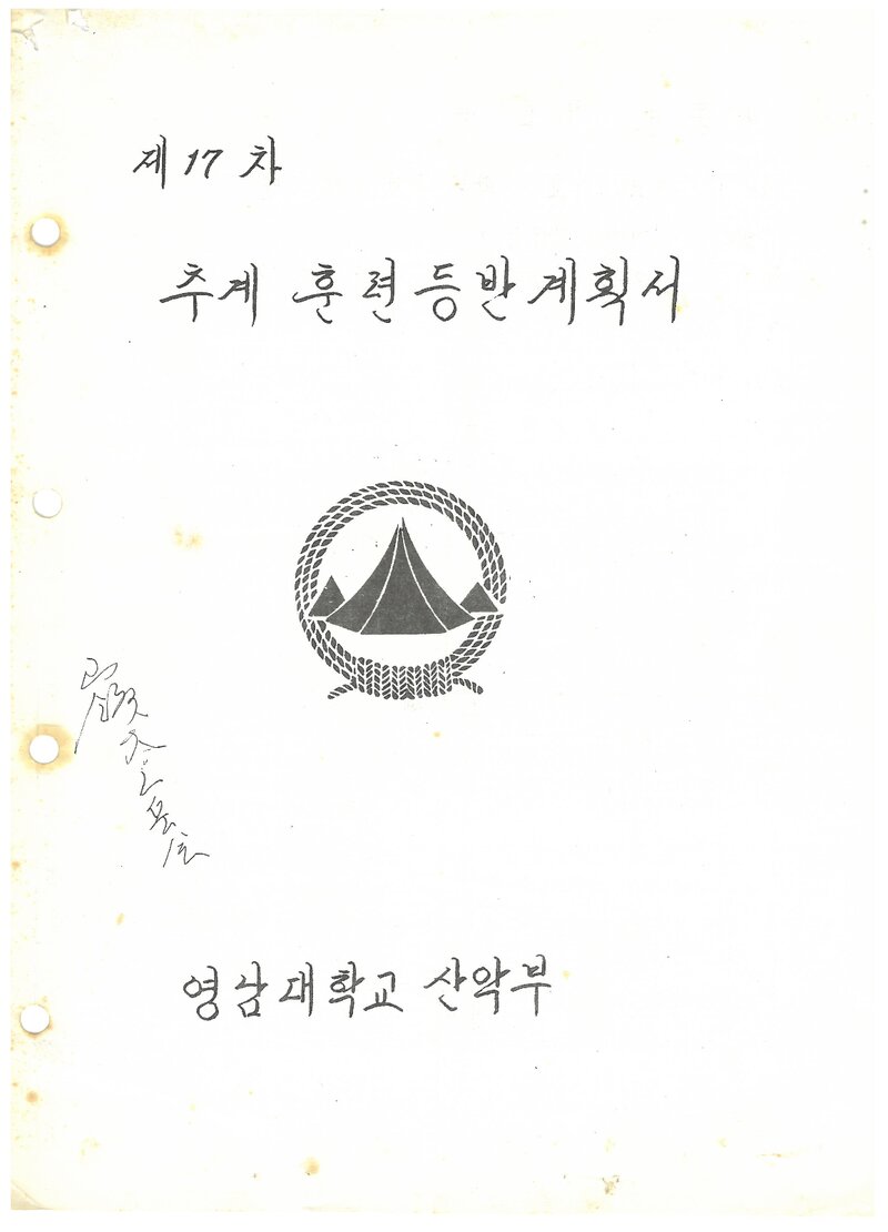 1984 영남대학교산악부 추계 훈련 등반 계획서