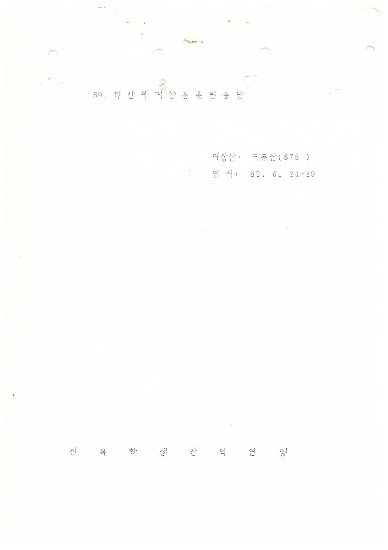 1989 전라북도학생산악연맹 하계 합동 대둔산 훈련 등반 계획서