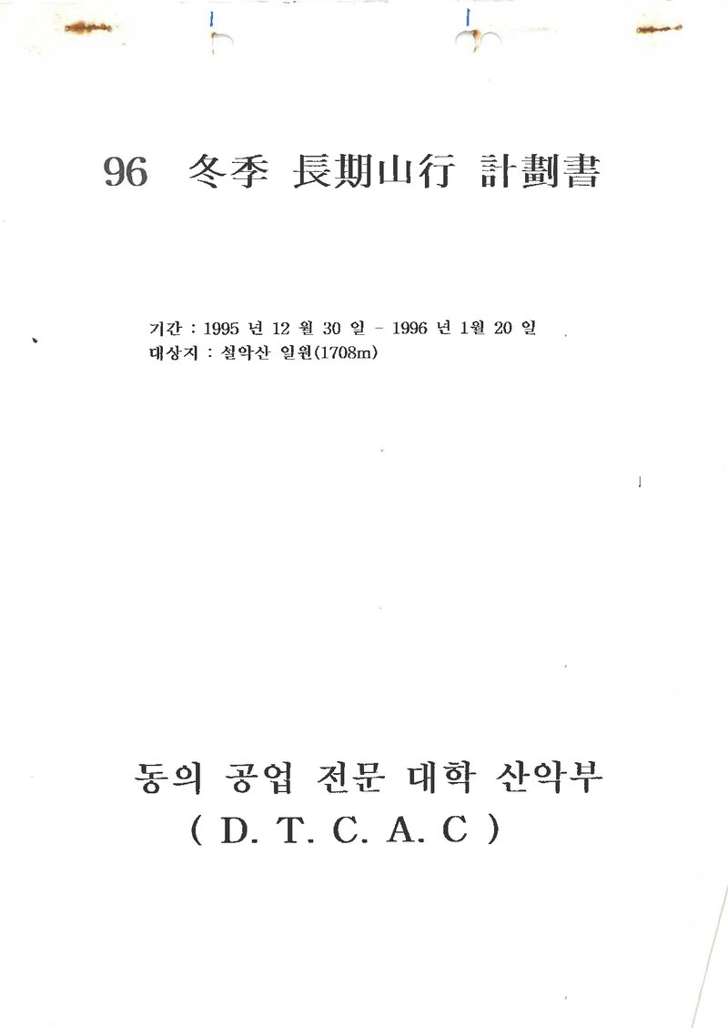 1995~1996 동의공업전문대학산악부 동계 설악산 훈련 등반 계획서