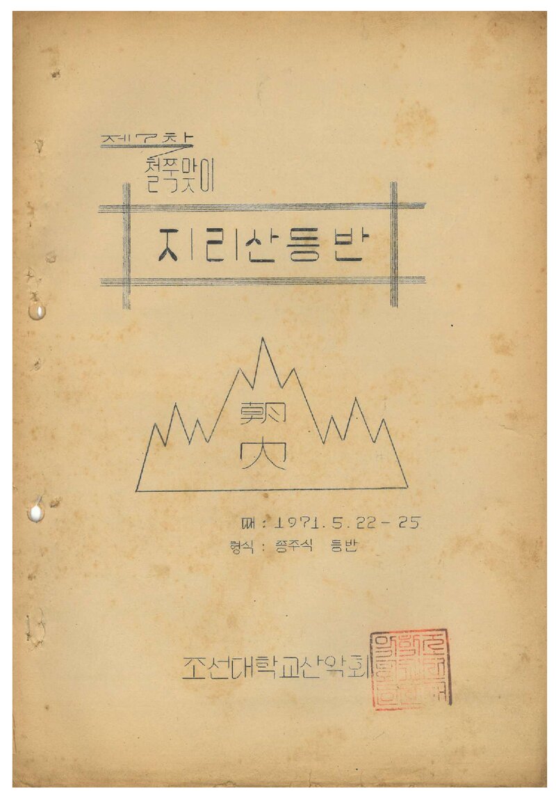 1971 조선대학교산악회 철쭉맞이 지리산 등반 계획서