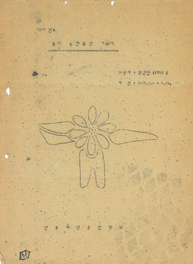 1987 전북대학교산악회 동계 설악산 훈련 등반 계획서