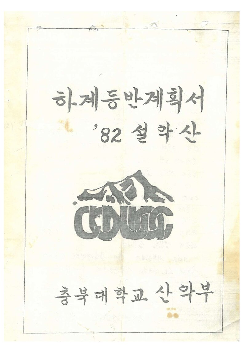 1982 충북대학교산악부 하계 설악산 등반 계획서