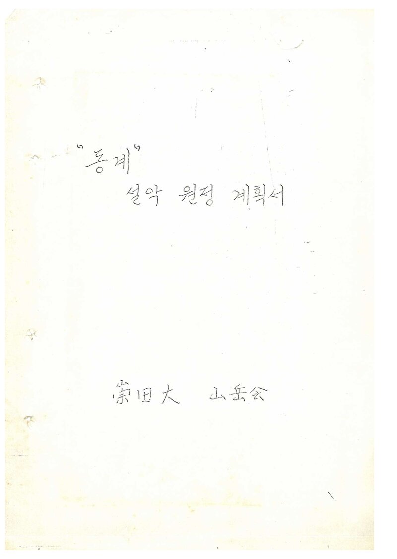 1982 숭전대학교산악회 동계 설악산 원정 계획서