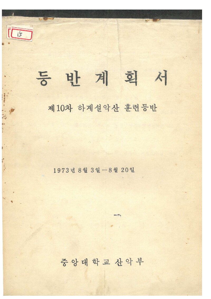 1973 중앙대학교산악부 하계 설악산 훈련 등반 계획서