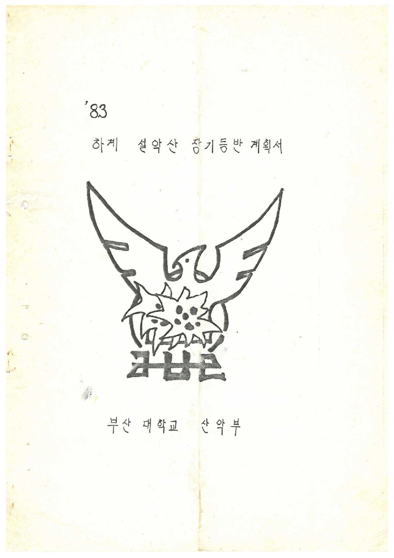 1983 부산대학교산악부 하계 설악산 등반 계획서