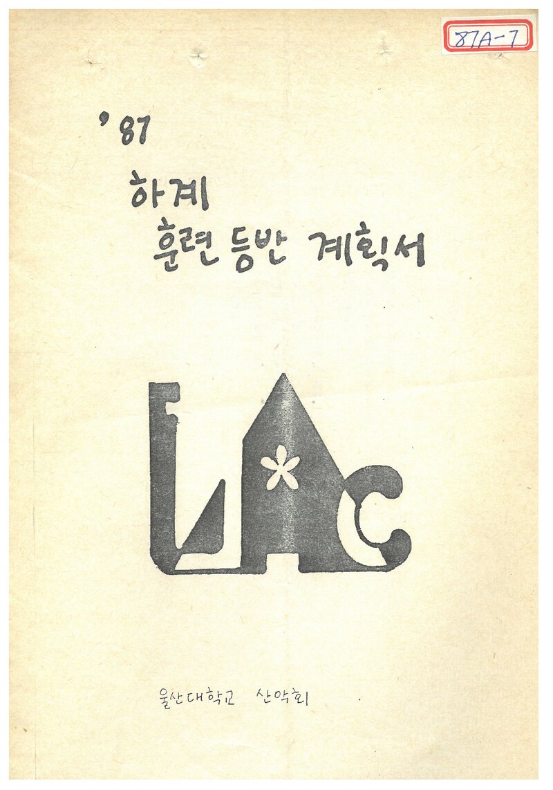 1987 울산대학교산악회 하계 설악산ㆍ인수봉 훈련 등반 계획서