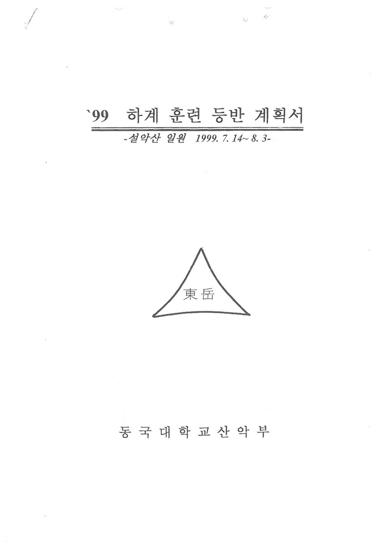 1999 동국대학교산악부 하계 설악산 훈련 등반 계획서
