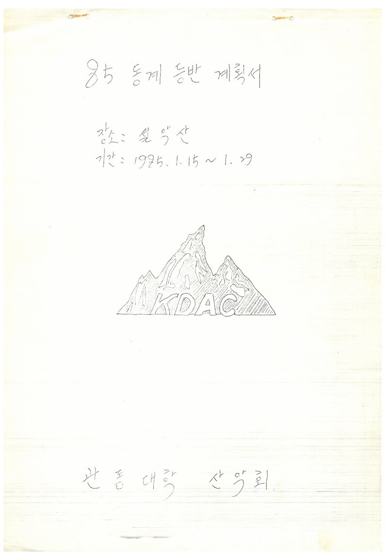 1985 관동대학교산악회 동계 설악산 등반 계획서