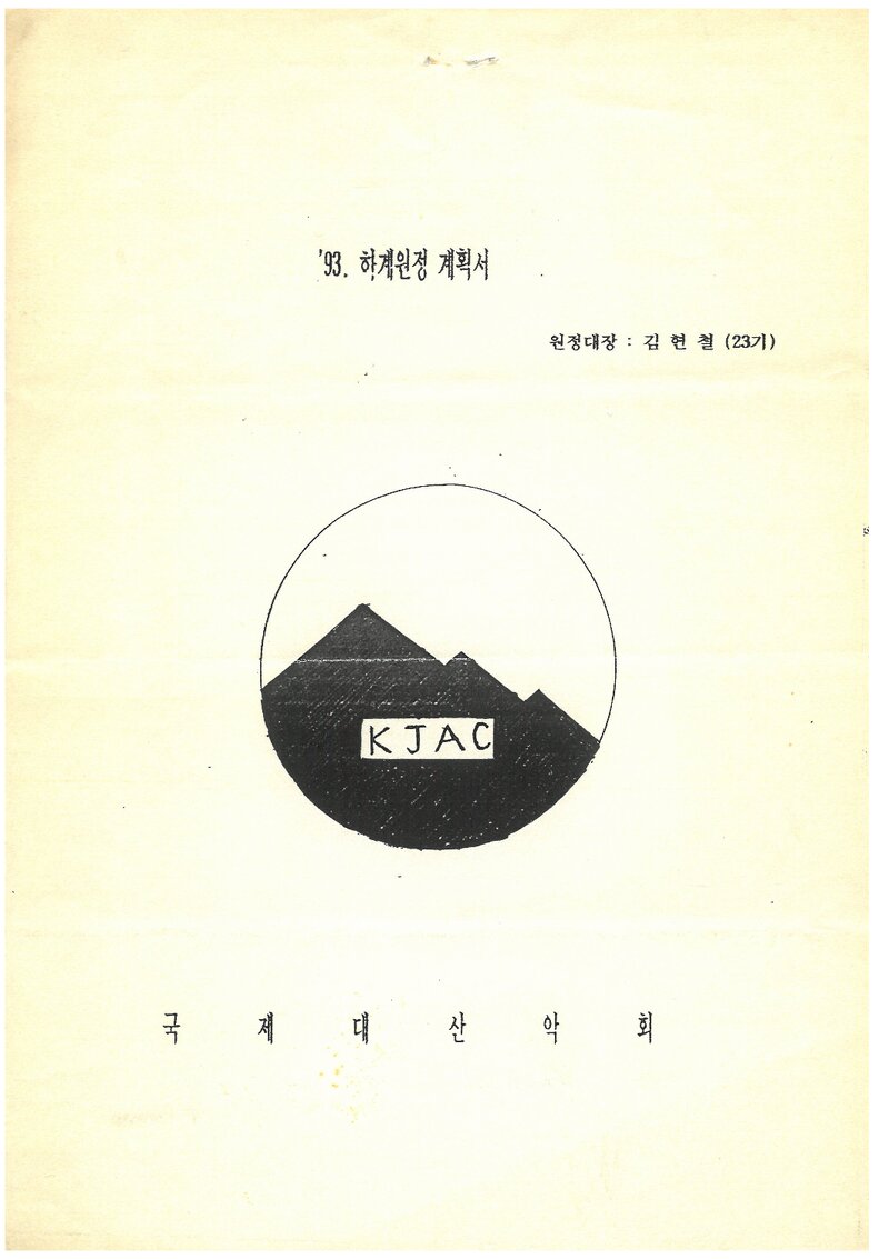 1993 국제대학산악회 하계 태백산맥ㆍ설악산 원정 계획서