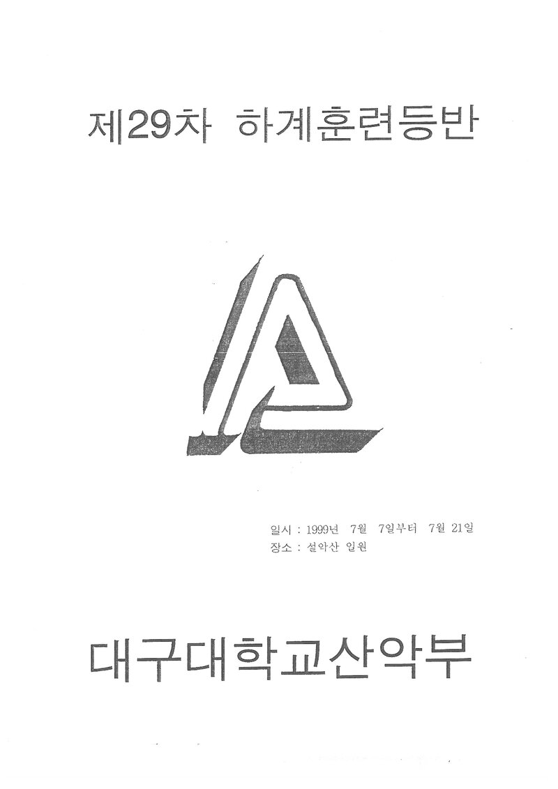 1999 대구대학교산악부 하계 설악산 훈련 등반 계획서