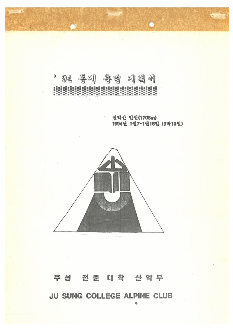 1994 주성전문대학산악부 동계 설악산 훈련 계획서