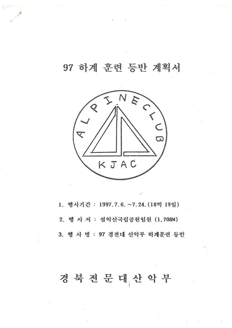 1997 경북전문대학산악부 하계 설악산 훈련 등반 계획서