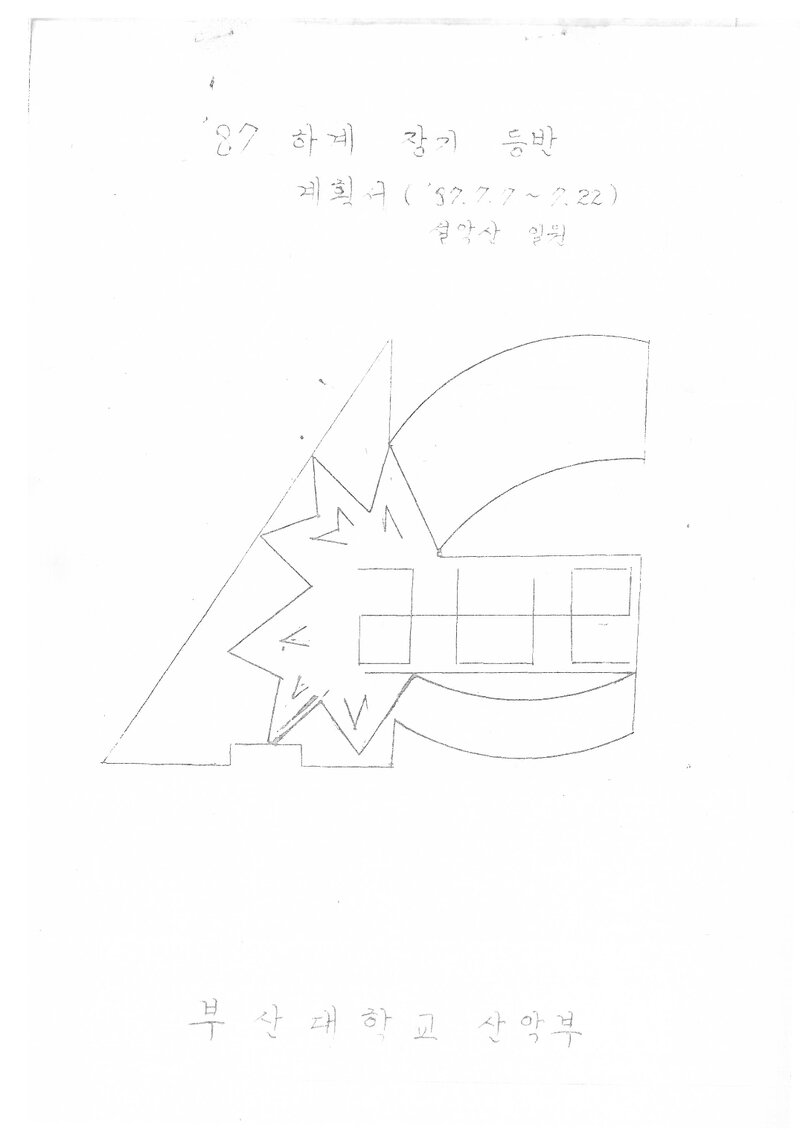 1987 부산대학교산악부 하계 설악산 등반 계획서