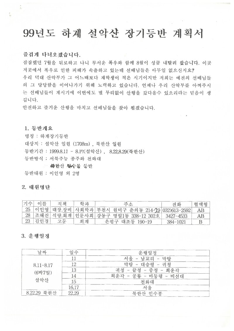 1999 덕성여자대학교산악부 하계 설악산ㆍ북한산 훈련 등반 계획서