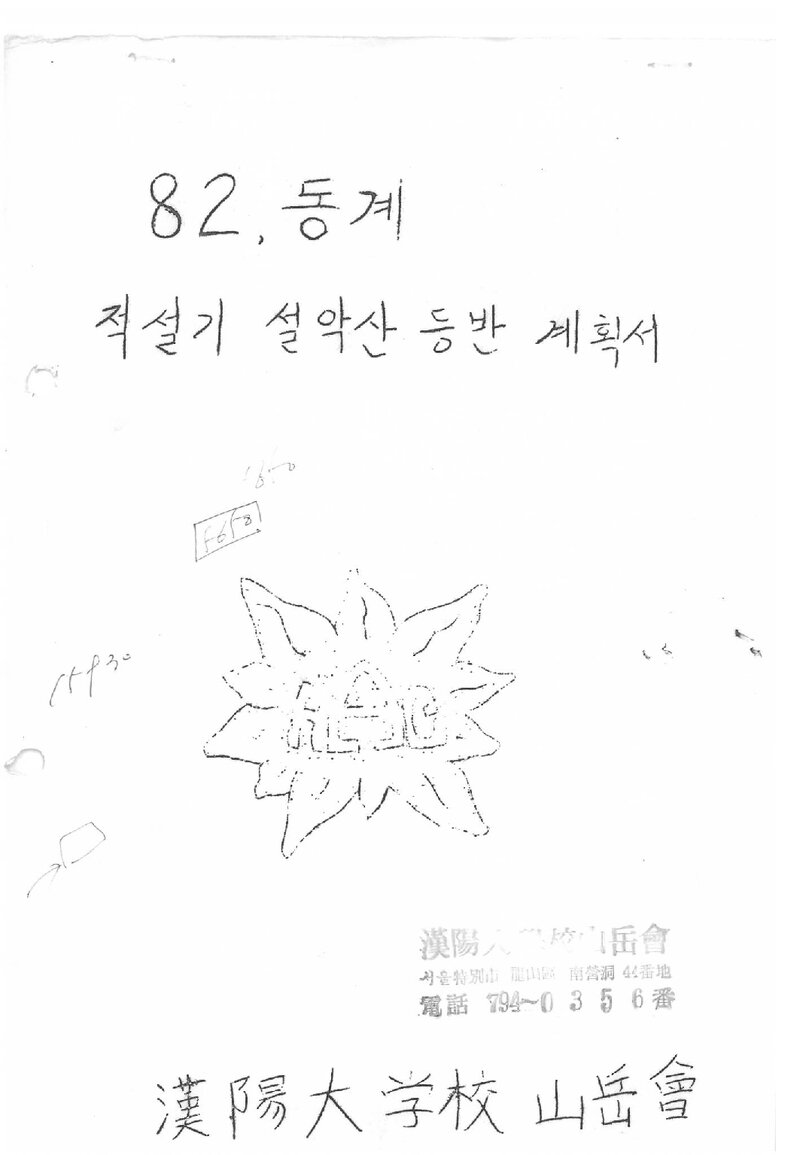 1982 한양대학교산악회 동계 적설기 설악산 등반 계획서