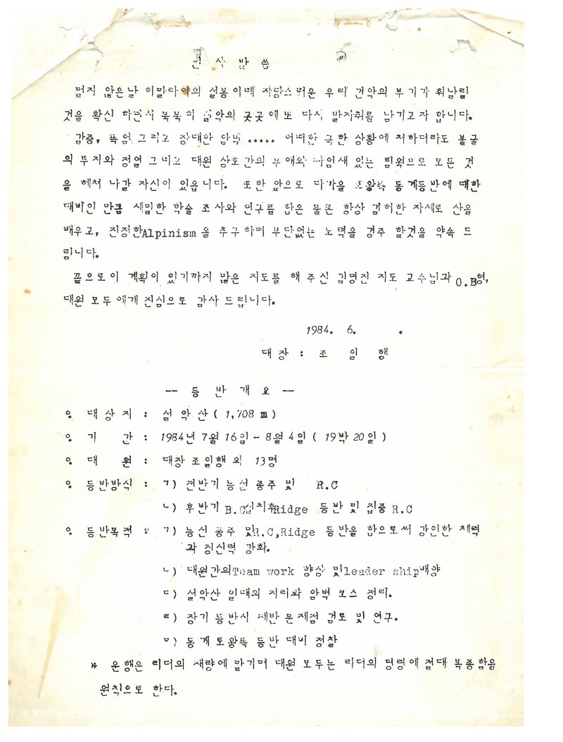 1984 건국대학교산악부 하계 설악산 등반 계획서