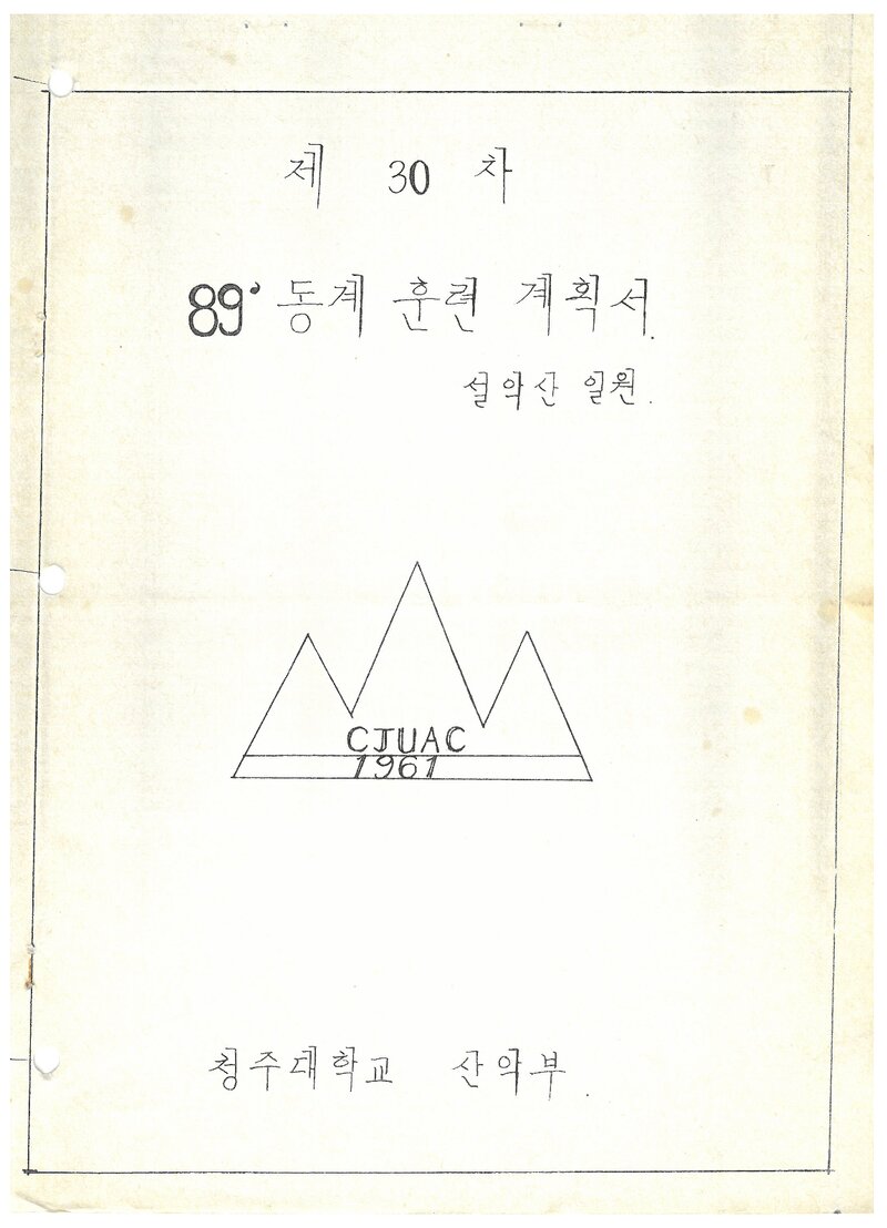 1989 청주대학교산악부 동계 설악산 훈련 계획서