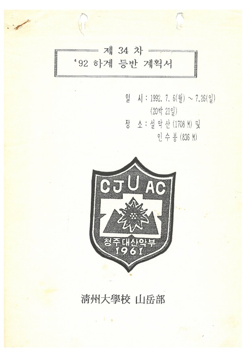 1992 청주대학교산악부 하계 설악산ㆍ인수봉 등반 계획서