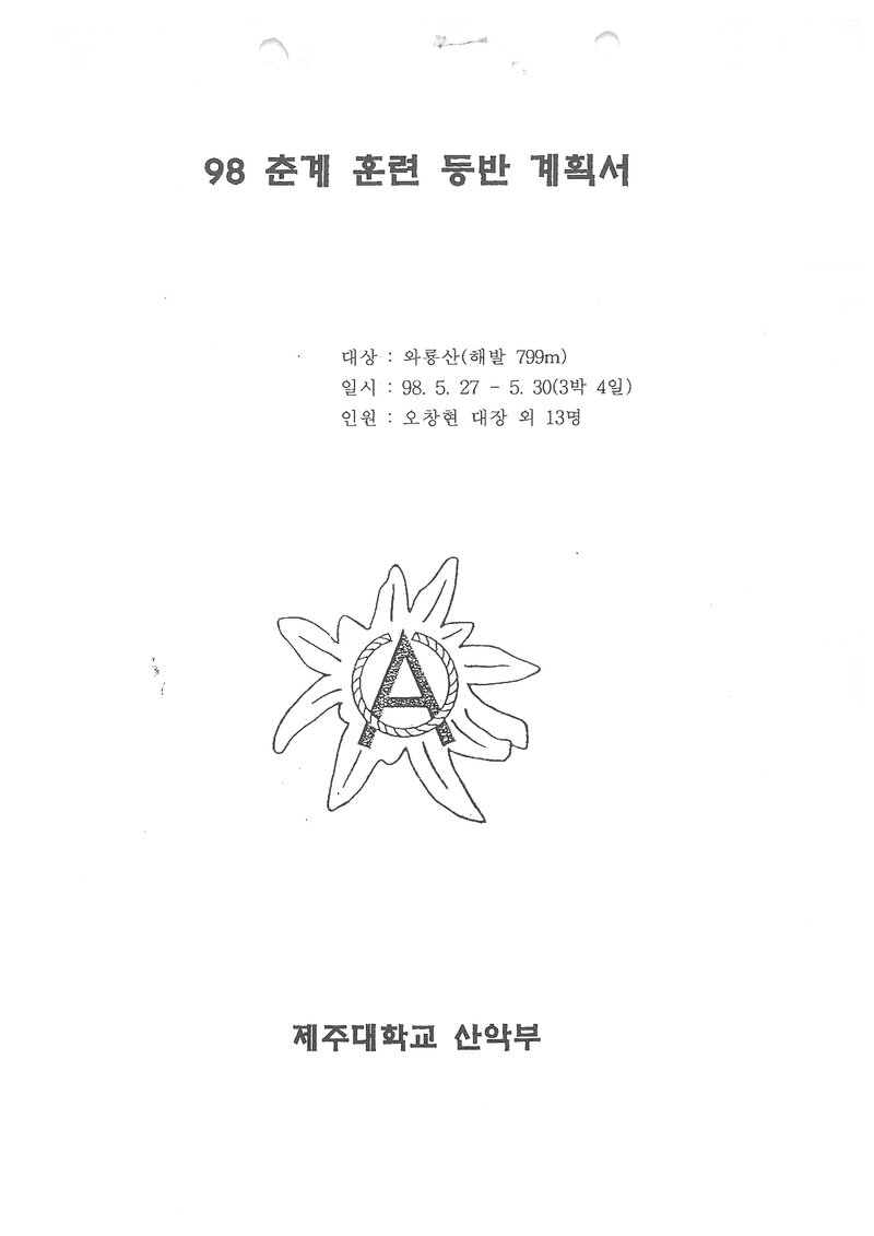 1998 제주대학교산악부 춘계 와룡산 훈련 등반 계획서