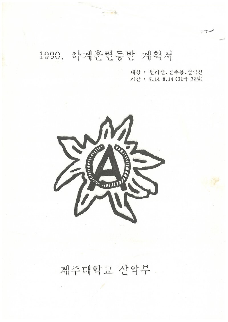 1990 제주대학교산악부 하계 한라산ㆍ인수봉ㆍ설악산 훈련 등반 계획서
