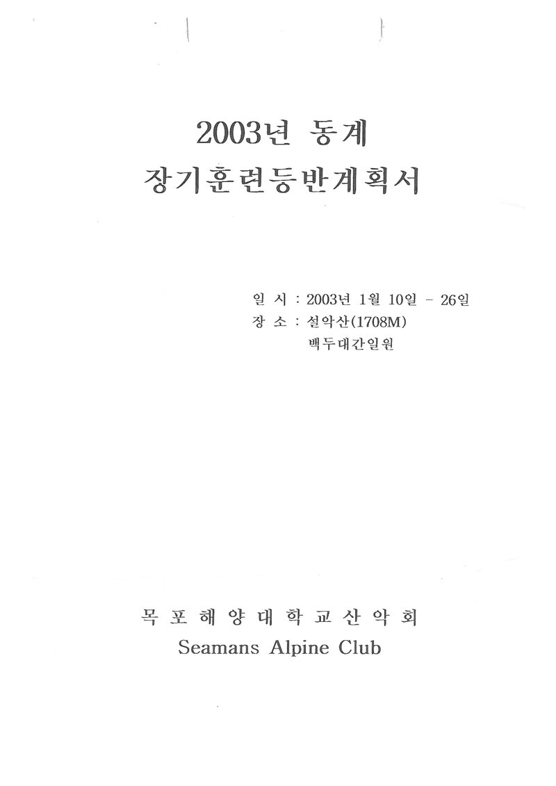 2003 목포해양대학교산악회 동계 설악산 훈련 등반 계획서