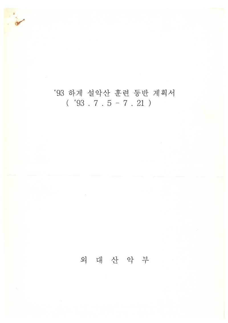 1993 한국외국어대학교산악부 하계 설악산 훈련 등반 계획서