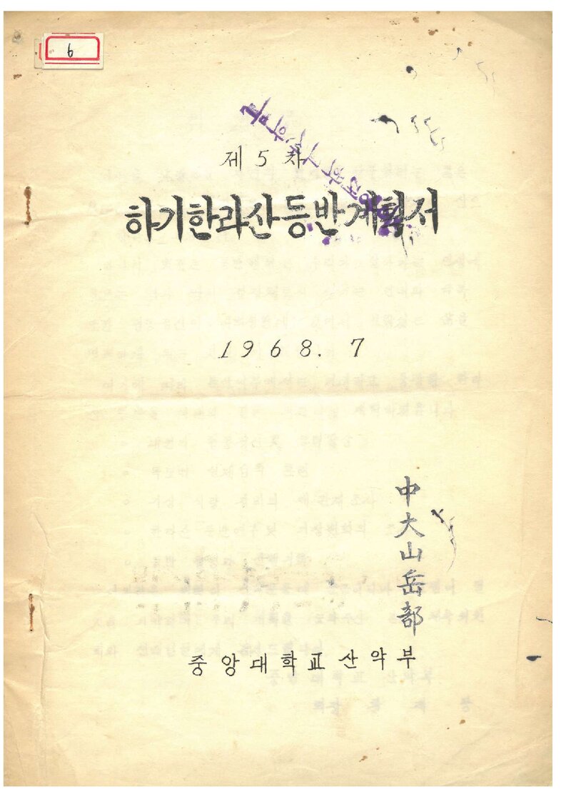 1968 중앙대학교산악부 하기 한라산 등반 계획서