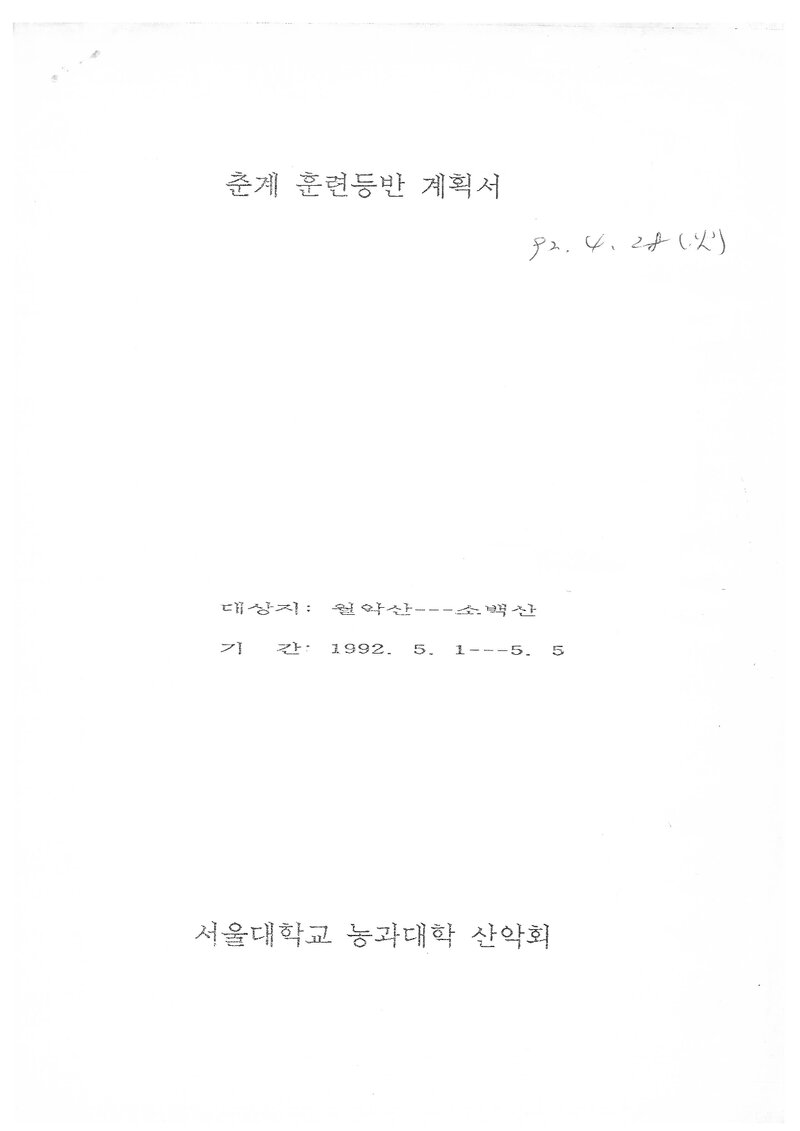 1992 서울대학교 농과대학산악회 춘계 월악산ㆍ소백산 훈련 등반 계획서