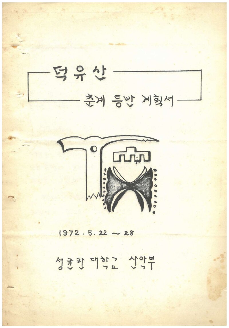 1972 성균관대학교산악부 춘계 덕유산 등반 계획서