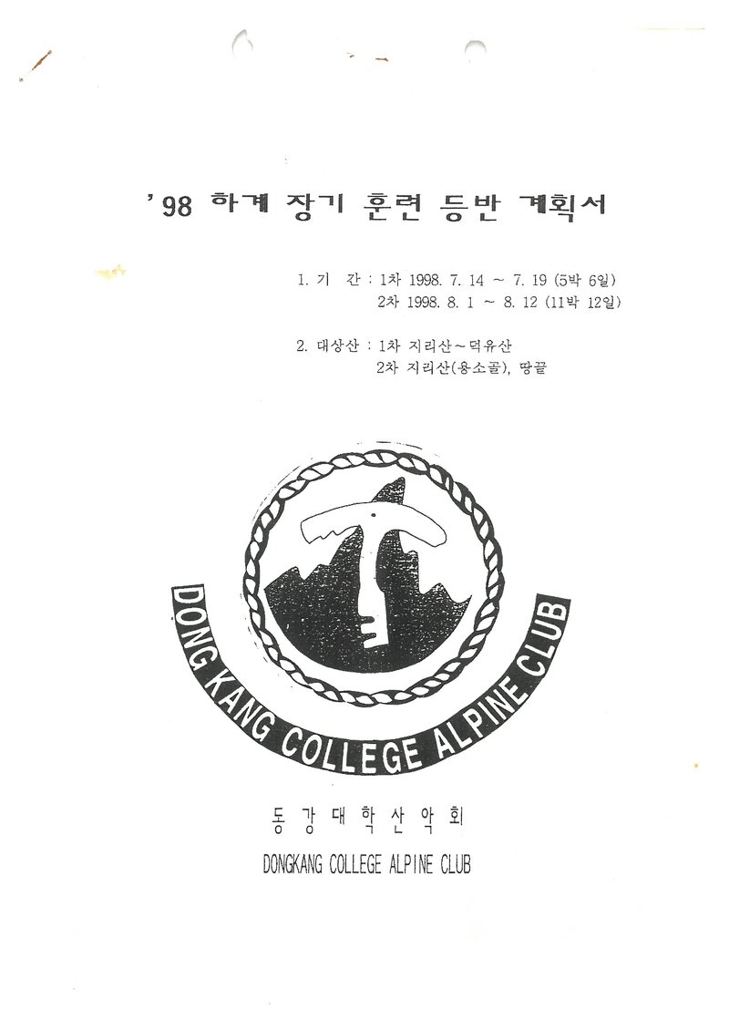1998 동강대학산악회 하계 지리산~덕유산ㆍ땅끝기맥 종주 계획서