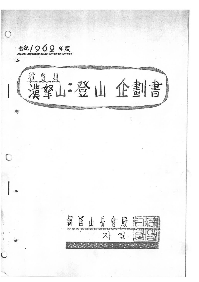 1962 쟈일크럽 적설기 한라산 등산 기획서
